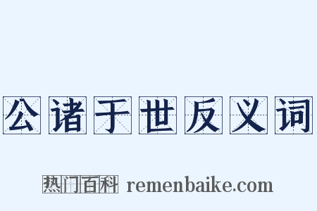 公诸于世反义词是什么意思的图片